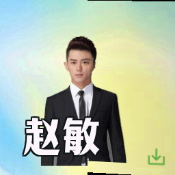 赵敏